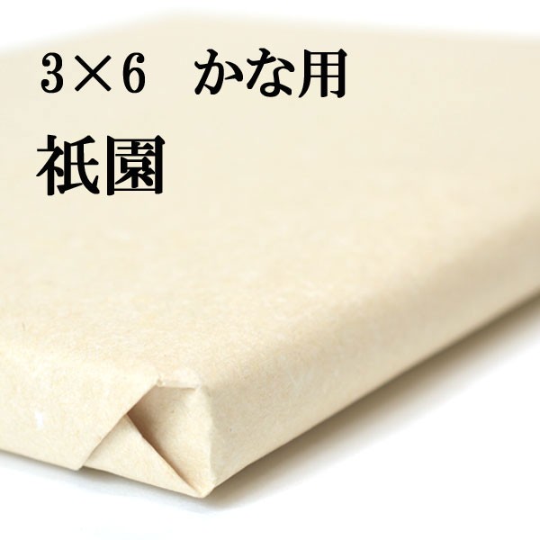 書道 手漉き 画仙紙 祇園 3×6尺 1反50枚 かな用 厚口 漉き込 かなに最適 | 手漉き画仙紙 かな 仮名 漉き込み加工 書道用紙 初心者