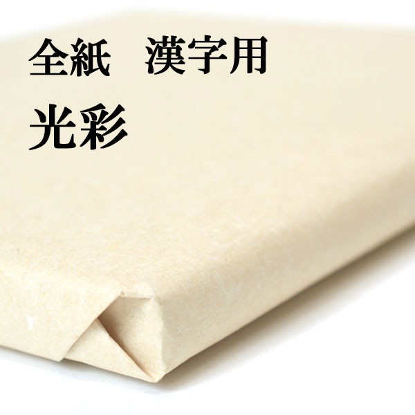 書道 手漉き 画仙紙 光彩 全紙 1反100枚 漢字用 厚口 厚手でにじみが少なく、かすれが出やすい | 手漉き画仙紙 書道用紙