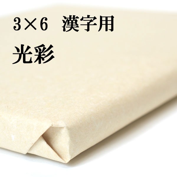 書道 手漉き 画仙紙 光彩 3×6尺 1反50枚 漢字用 厚口 展覧会用(90×180cm) 厚手でにじみが少なく、かすれが出やすい | 手漉き画仙紙