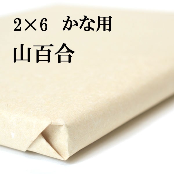 書道 手漉き 画仙紙 山百合 2×6尺 1反50枚 かな用 薄口 漉き込 | 手漉き画仙紙 かな 仮名 漉き込み加工 書道用品 書道用紙 作品 清書