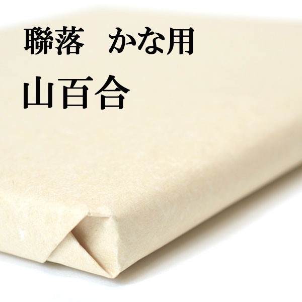 書道 手漉き 画仙紙 山百合 聯落 1反50枚 かな用 薄口 漉き込 | 手漉き画仙紙 かな 仮名 漉き込み加工 書道用品 書道用紙 作品 清書