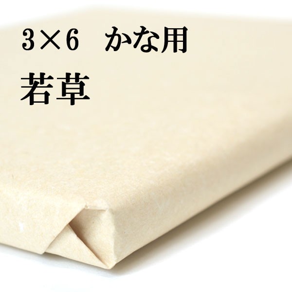 書道 手漉き 画仙紙 若草 3×6尺 1反50枚 かな用 薄口 漉き込 にじみとかすれを抑えたゆっくり運筆する人用 | 手漉き画仙紙 仮名 漉き込