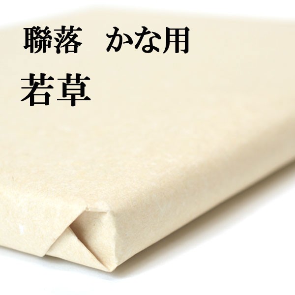 書道 手漉き 画仙紙 若草 聯落 1反50枚 かな用 薄口 漉き込 にじみとかすれを抑えたゆっくり運筆する人用 | 手漉き画仙紙 仮名 漉き込み