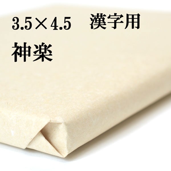 書道 手漉き 画仙紙 神楽 3.5×4.5尺(1060×1360mm) 1反50枚 漢字用 薄口 | 手漉き画仙紙 書道用品 書道用紙 作品 清書 おすすめ