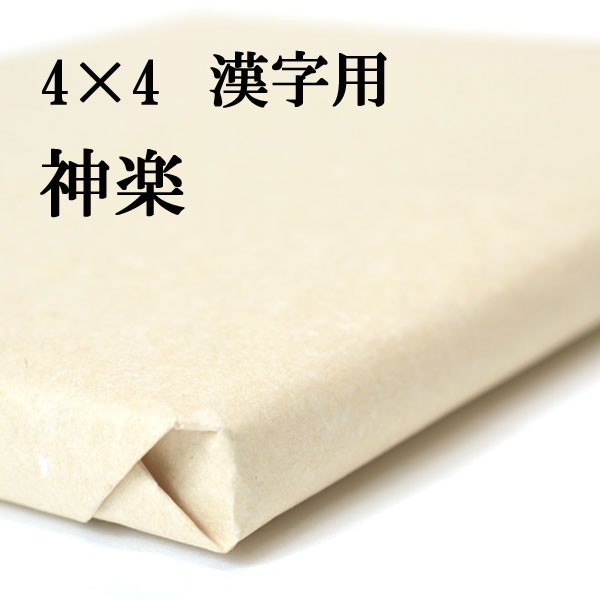 書道 手漉き 画仙紙 神楽 4×4尺(1210×1210mm) 1反50枚 漢字用 薄口 | 手漉き画仙紙 書道用品 書道用紙 作品 清書 おすすめ