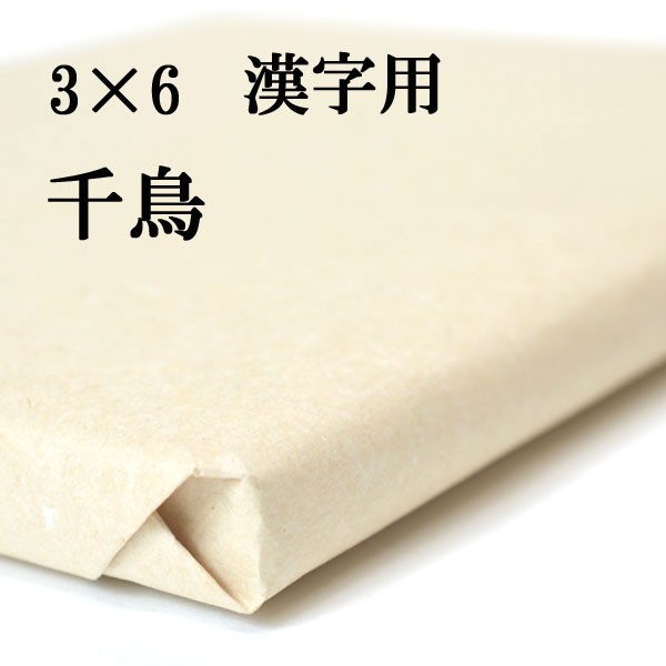 書道 手漉き 画仙紙 千鳥 3×6尺 1反50枚 漢字用 並厚口 展覧会用(90×180cm) 筆掛かりがあります にじみとかすれが出やすい