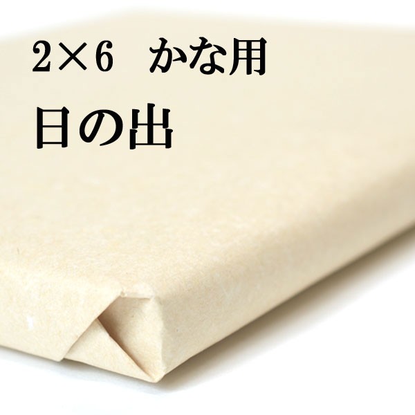 書道 手漉き 画仙紙 日の出 2×6尺 1反50枚 かな用 並厚口 漉き込 にじみやかすれの表現ができます | 手漉き画仙紙 仮名 漉き込み加工 書