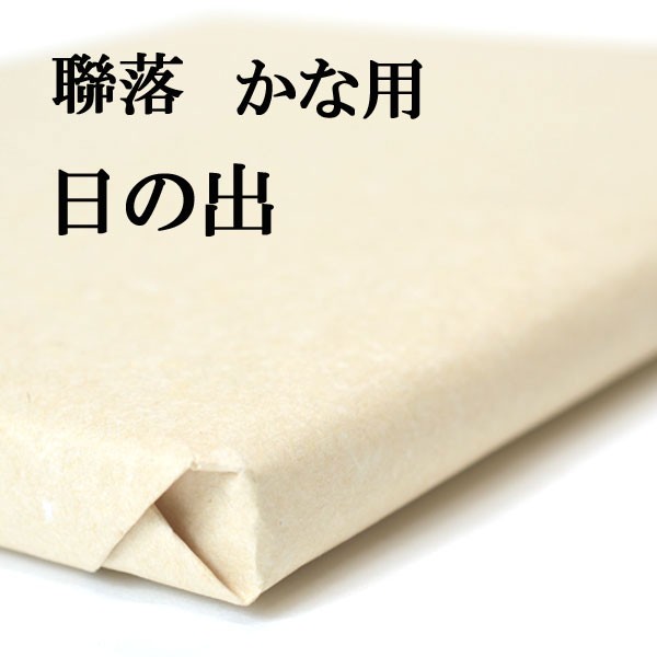 書道 手漉き 画仙紙 日の出 聯落 1反50枚 かな用 並厚口 漉き込 にじみやかすれの表現ができます | 手漉き画仙紙 仮名 漉き込み加工 書道