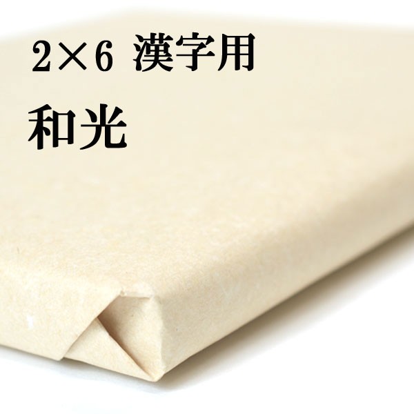 書道 手漉き 画仙紙 和光 2×6尺 50枚 漢字用 薄口 | 手漉き画仙紙 書道用品 書道用紙 作品 清書 おすすめ 半紙屋e-shop