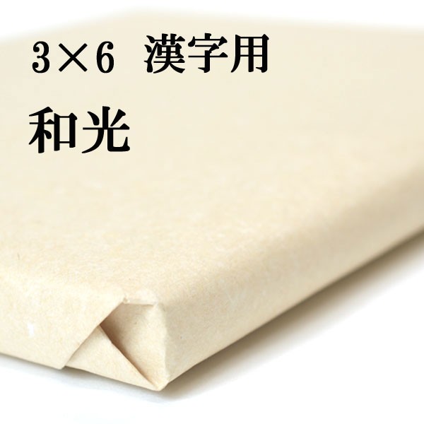 書道 手漉き 画仙紙 和光 3×6尺 50枚 漢字用 薄口 展覧会用(90×180cm) | 手漉き画仙紙 書道用品 書道用紙 作品 清書 おすすめ