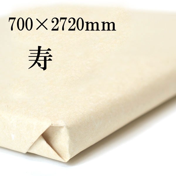 書道 手漉き 画仙紙 寿 700×2720mm 1反50枚 漢字用 薄口 濃墨向き かすれが細かい | 手漉き画仙紙 書道用紙 半紙屋e-shop