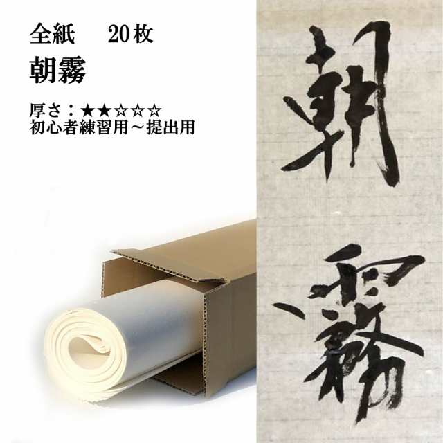 書道 手漉き 画仙紙 朝霧 全紙(700×1360mm) 20枚 漢字用 薄口 | 手漉き画仙紙 書道用品 書道用紙 練習 清書 初心者  おすすめ｜au PAY マーケット