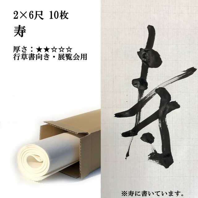 書道 手漉き 画仙紙 寿 2×6尺 10枚 漢字用 薄口 濃墨向き かすれが