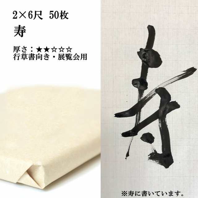 書道 手漉き 画仙紙 寿 2×6尺 1反50枚 漢字用 薄口 濃墨向き かすれが細かい | 手漉き画仙紙 書道用紙 半紙屋e-shop