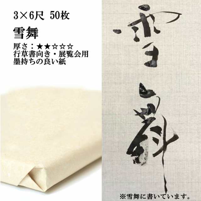 書道 手漉き 画仙紙 雪舞 3×6尺 1反50枚 漢字用 薄口 展覧会用(90×180cm) | 手漉き画仙紙 書道用品 書道用紙 展覧会 作品 おすすめ