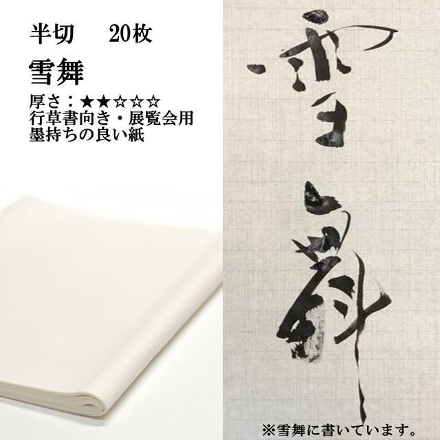 書道 手漉き 画仙紙 雪舞 半切 20枚 漢字用 薄口 手漉き画仙紙 条幅 書道用品 書道用紙 展覧会 作品 おすすめ 半紙屋e-shop