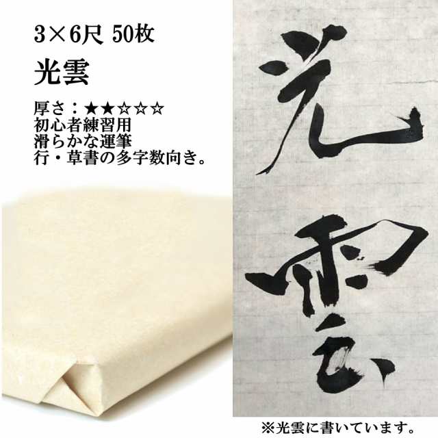 書道 手漉き 画仙紙 光雲 3×6尺 1反50枚 漢字用 薄口 展覧会用(90×180cm) にじみがあり、なめらかに書ける | 手漉き画仙紙 書道用紙 初