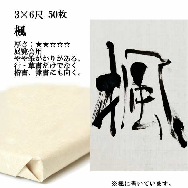 書道 手漉き 画仙紙 楓 3×6尺 1反50枚 漢字用 薄口 展覧会用(90×180cm) | 手漉き画仙紙 書道用紙 半紙屋e-shop