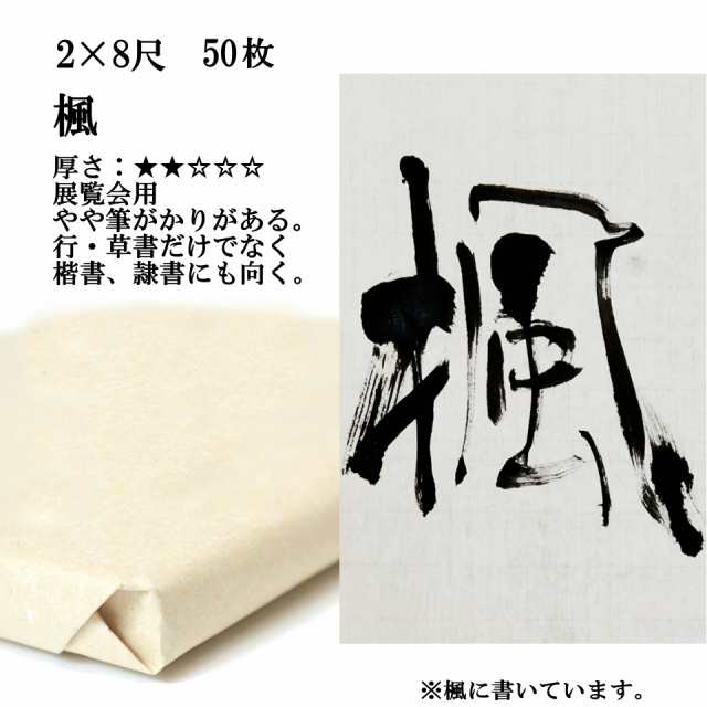 書道 手漉き 画仙紙 楓 2×8尺 1反50枚 漢字用 薄口 手漉き画仙紙 書道