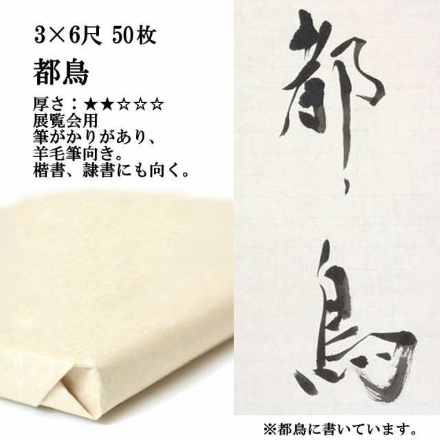 書道 手漉き 画仙紙 都鳥 3×6尺 1反50枚 漢字用 薄口 展覧会用(90×180cm) | 手漉き画仙紙 書道用紙 半紙屋e-shop