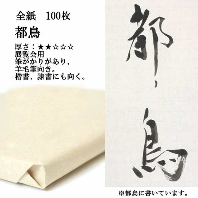 書道 手漉き 画仙紙 都鳥 全紙 1反100枚 漢字用 薄口 | 手漉き画仙紙 書道用紙 半紙屋e-shop