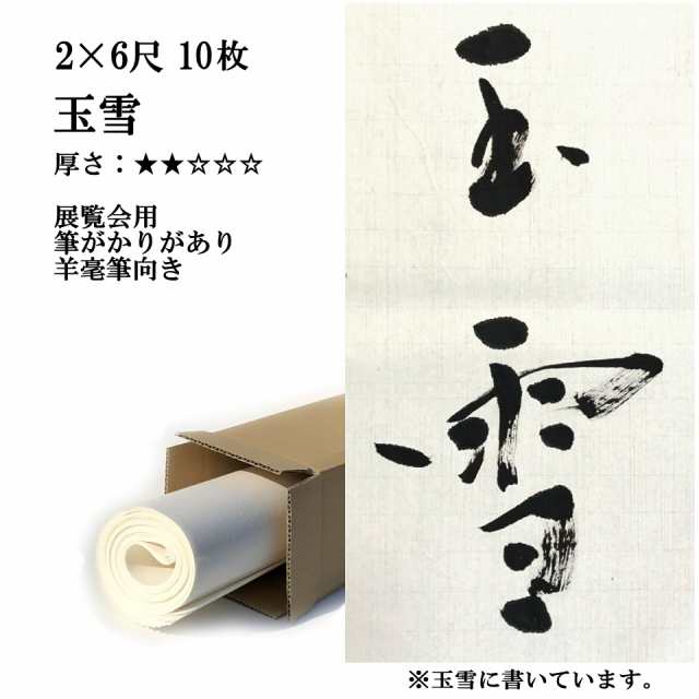 書道 手漉き 画仙紙 玉雪 2×6尺 10枚 漢字用 薄口 | 手漉き画仙紙 書道