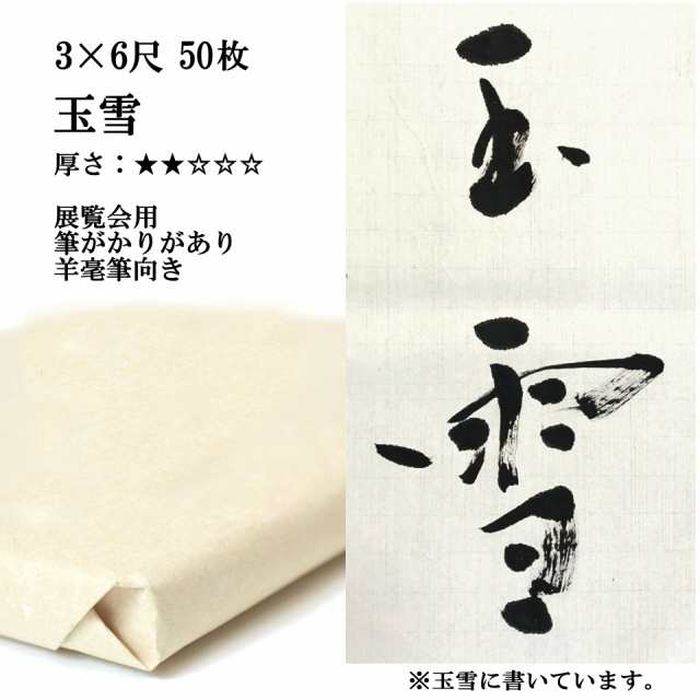 書道 手漉き 画仙紙 玉雪 3×6尺 1反50枚 漢字用 薄口 展覧会用(90×180cm) | 手漉き画仙紙 書道用品 書道用紙 展覧会 作品 清書