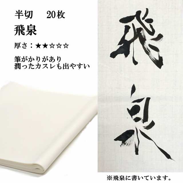 書道 手漉き 画仙紙 飛泉 半切 20枚 漢字用 薄口 | 手漉き画仙紙 条幅
