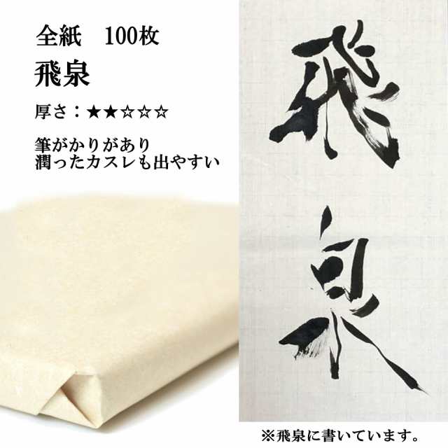 書道 手漉き 画仙紙 飛泉 全紙 1反100枚 漢字用 薄口 | 手漉き画仙紙 書道用品 書道用紙 作品 清書 おすすめ 半紙屋e-shop