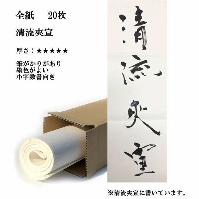 書道 手漉き 画仙紙 清流 夾宣 全紙 20枚 漢字用 特厚口 | 書道用品