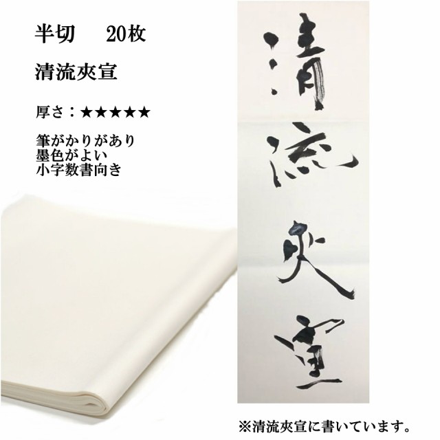 半切　半紙屋e-shop　書道　特厚口　作品　書道用品　書道用紙　半紙屋e-shopの通販はau　手漉き画仙紙　手漉き　au　清書　PAY　おすすめ　マーケット　夾宣　画仙紙　清流　漢字用　PAY　20枚　条幅　マーケット－通販サイト