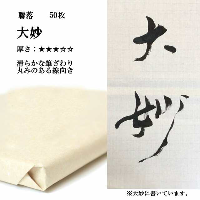 書道 手漉き 画仙紙 大妙 聯落 1反50枚 漢字用 並厚口 | 手漉き画仙紙 書道用品 書道用紙 おすすめ 半紙屋e-shop