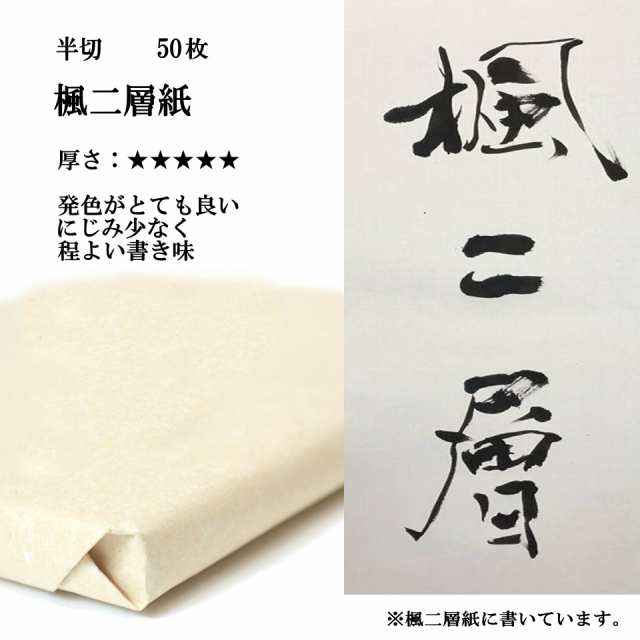 書道 手漉き 画仙紙 楓二層紙 半切 1反50枚 漢字用 特厚口 | 手漉き