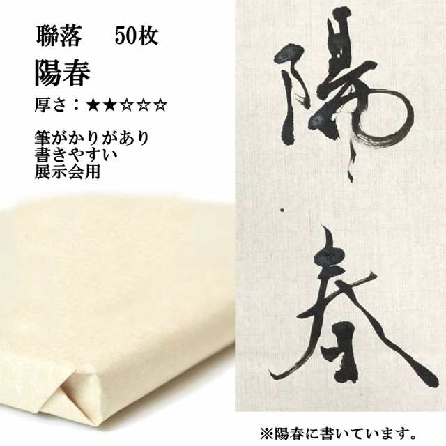 書道 手漉き 画仙紙 陽春 聯落 1反50枚 漢字用 薄口 紅星牌に近い紙 | 手漉き画仙紙 書道用品 書道用紙 展示 清書 作品 おすすめ