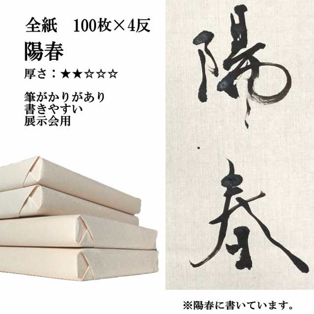 書道 手漉き 画仙紙 陽春 全紙 1反100枚×4反 まとめ買いでポイント20