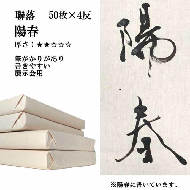 【ポイント20倍】 書道 手漉き 画仙紙 陽春 聯落 1反50枚×4反 まとめ買いでポイント20倍セット 漢字用 薄口 紅星牌に近い紙 | 書道セッ