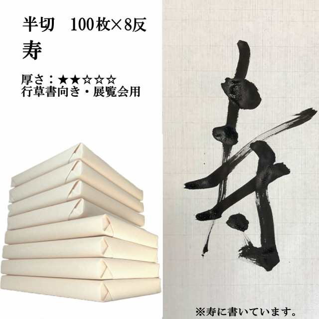 【ポイント20倍 送料無料】 書道 手漉き 画仙紙 寿 半切 1反100枚×8反 まとめ買いでポイント20倍セット 漢字用 薄口 濃墨向き かすれが