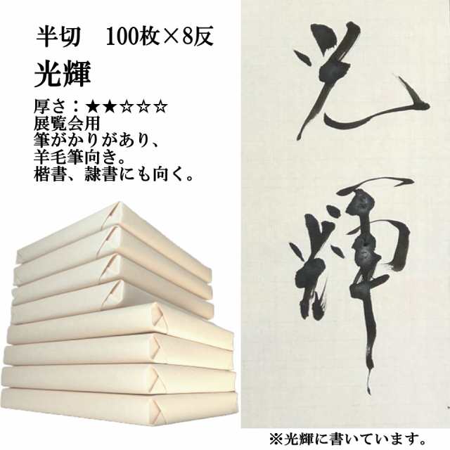 名入れ無料】 【ポイント20倍 】 書道 手漉き 画仙紙 光輝 半切 1反100