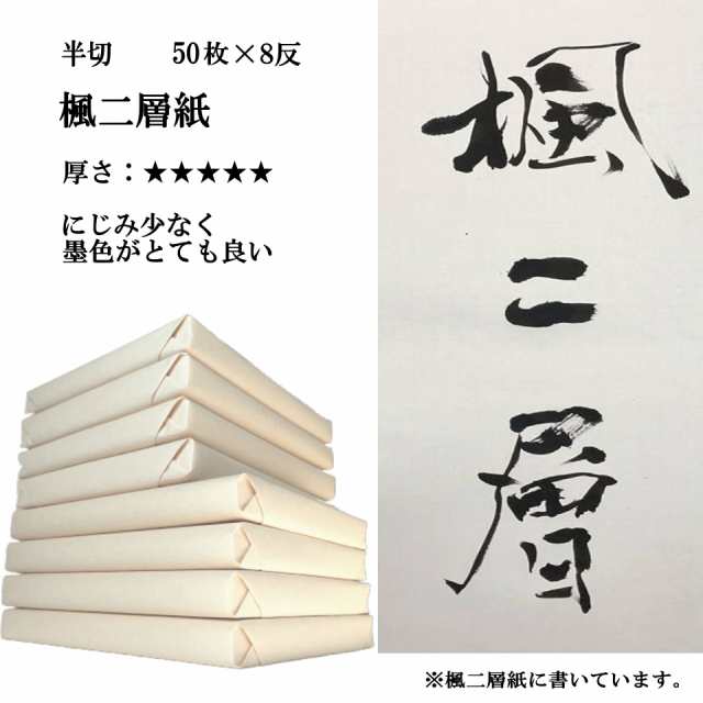 書道 手漉き 画仙紙 楓二層紙 半切 1反50枚×8反 まとめ買い