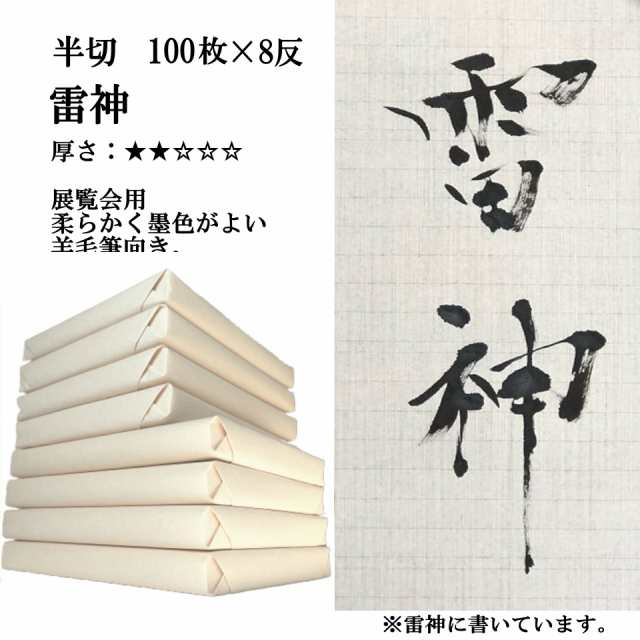 【ポイント20倍 送料無料】 書道 手漉き 画仙紙 雷神 半切 1反100枚×8反 まとめ買いでポイント20倍セット 漢字用 薄口 濃墨向き かすれ