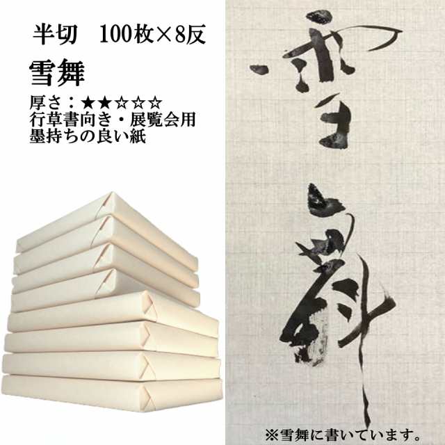 ポイント20倍】 書道 手漉き 画仙紙 雪舞 半切 1反100枚×8反 ...