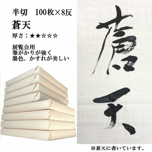 ポイント20倍】 書道 手漉き 画仙紙 蒼天 半切 1反100枚×8反 ...