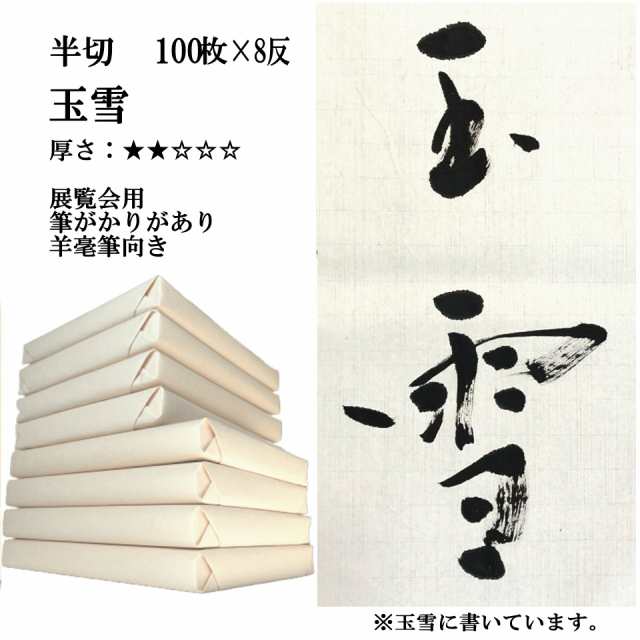 【ポイント20倍 送料無料】 書道 手漉き 画仙紙 玉雪 半切 1反100枚×8反 まとめ買いでポイント20倍セット 漢字用 薄口 | 書道セット 手