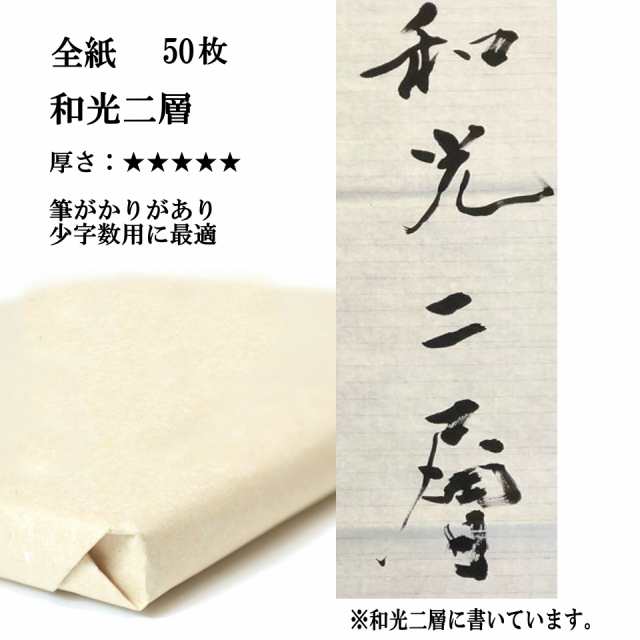 書道 手漉き 画仙紙 和光二層紙 全紙 1反50枚 漢字用 特厚口 | 手漉き画仙紙 二層紙 書道用品 書道用紙 作品 清書 おすすめ