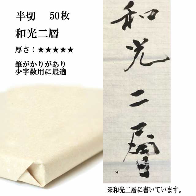 書道 手漉き 画仙紙 和光二層紙 半切 1反50枚 漢字用 特厚口 JA書道コンクールにおすすめ | 手漉き画仙紙 条幅 二層紙 JA  JA書道展｜au PAY マーケット