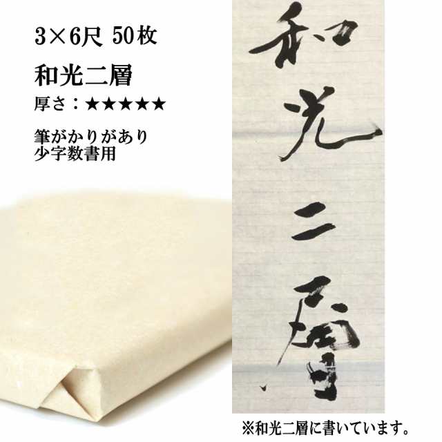 書道 手漉き 画仙紙 和光二層紙 3×6尺 1反50枚 漢字用 特厚口 展覧会用(90×180cm) | 手漉き画仙紙 二層紙 書道用品 書道用紙 清書