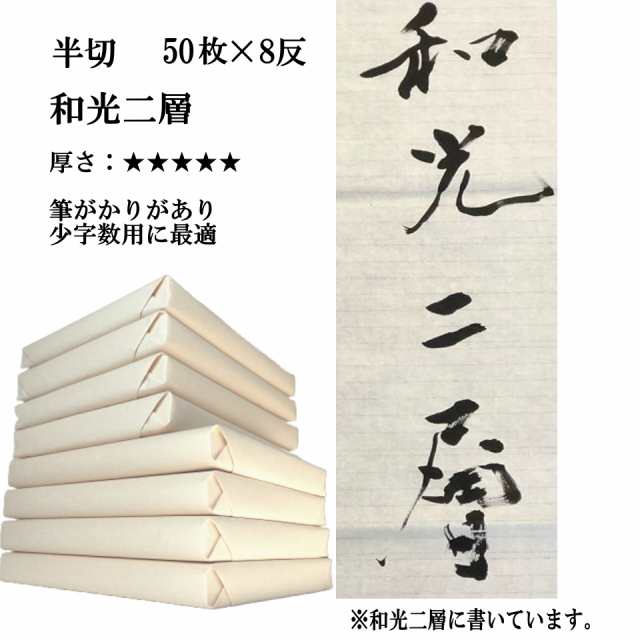 【ポイント20倍 送料無料】 書道 手漉き 画仙紙 和光二層紙 半切 1反50枚×8反 まとめ買いでポイント20倍セット 漢字用 特厚口 JA書道コ