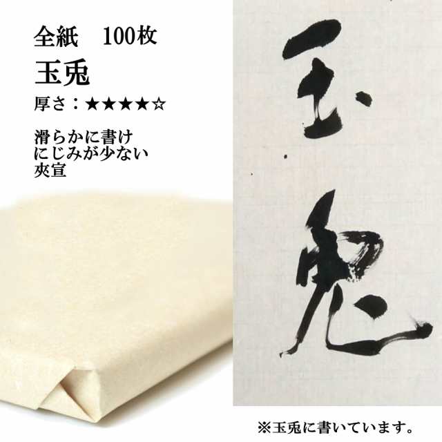 書道 手漉き 画仙紙 玉兎 全紙 1反100枚 漢字用 厚口 かな用としても