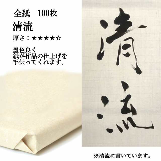 書道 手漉き 画仙紙 清流 全紙 1反100枚 漢字用 特厚口 | 書道用品 書道用紙 手漉き画仙紙 清書 作品 おすすめ 半紙屋e-shop