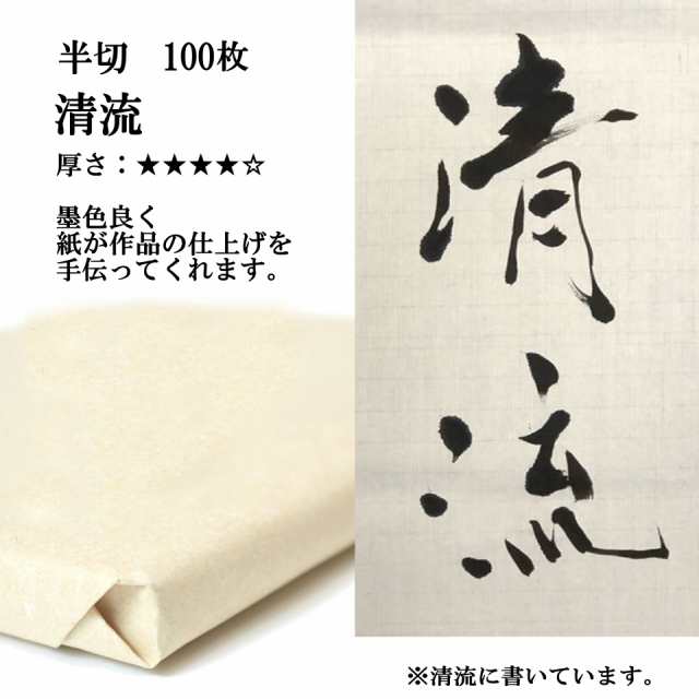 書道 手漉き 画仙紙 清流 半切 1反100枚 漢字用 特厚口 書道用品